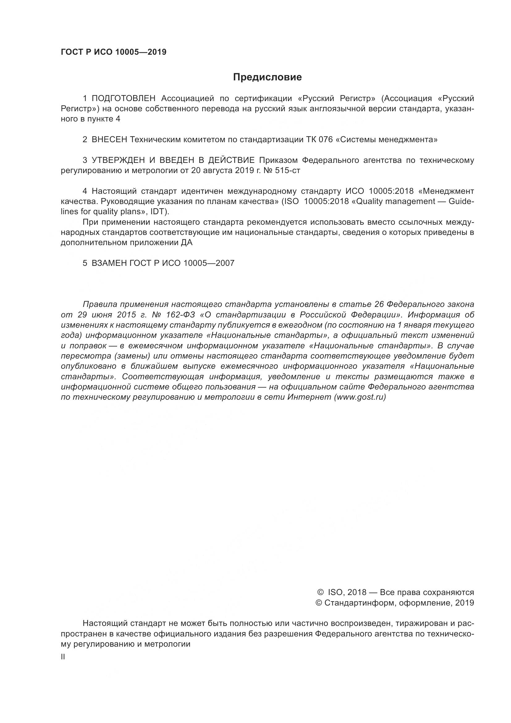 ГОСТ Р ИСО  10005-2019, страница 2