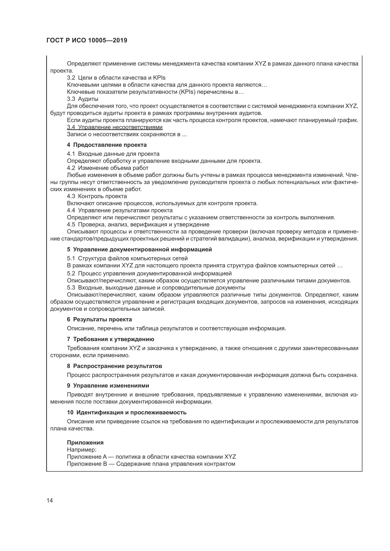 ГОСТ Р ИСО  10005-2019, страница 20