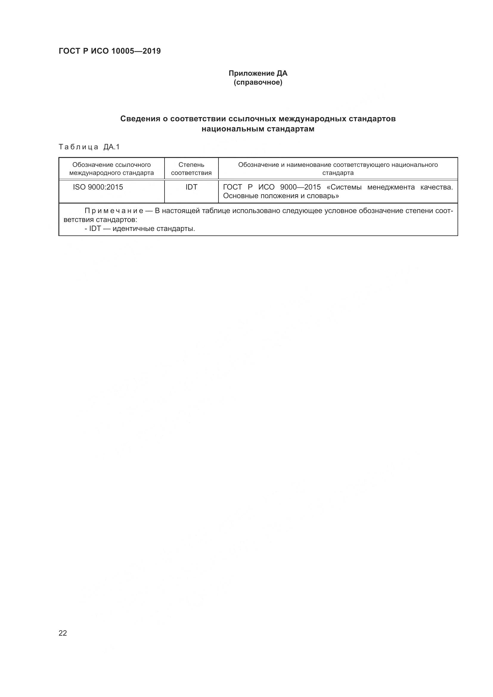 ГОСТ Р ИСО  10005-2019, страница 28