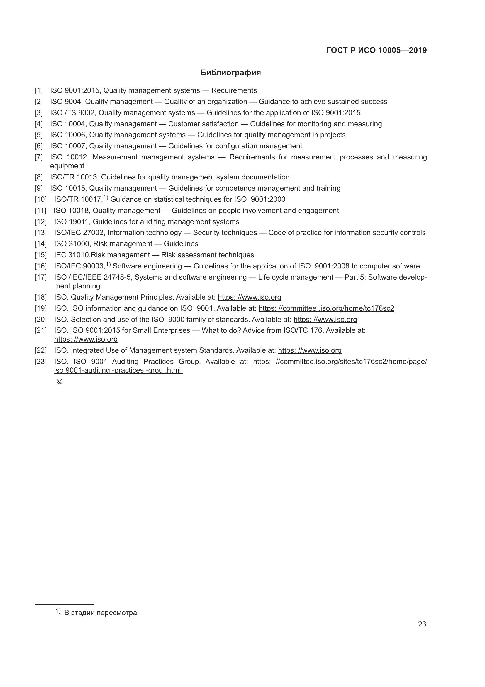 ГОСТ Р ИСО  10005-2019, страница 29