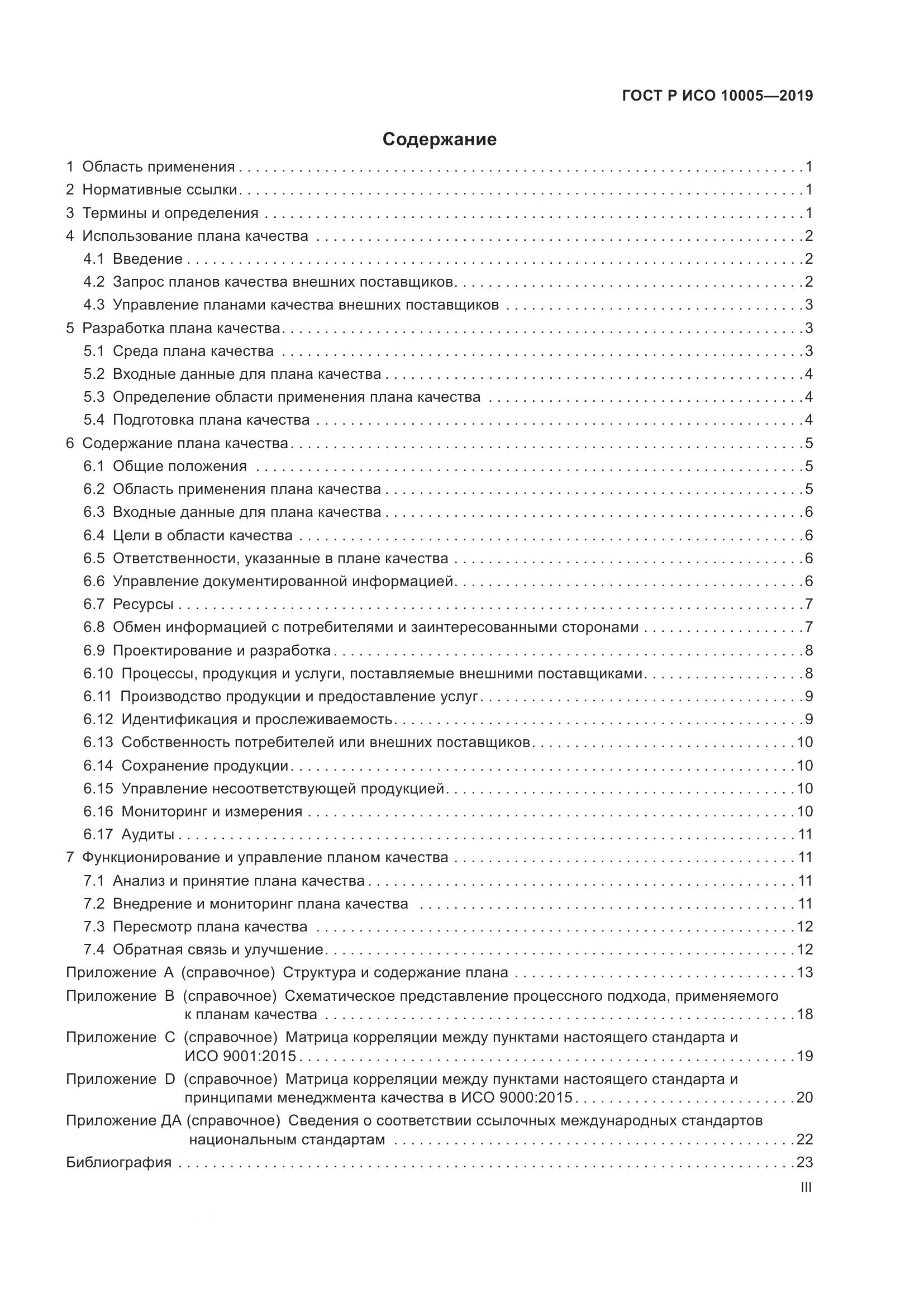 ГОСТ Р ИСО  10005-2019, страница 3