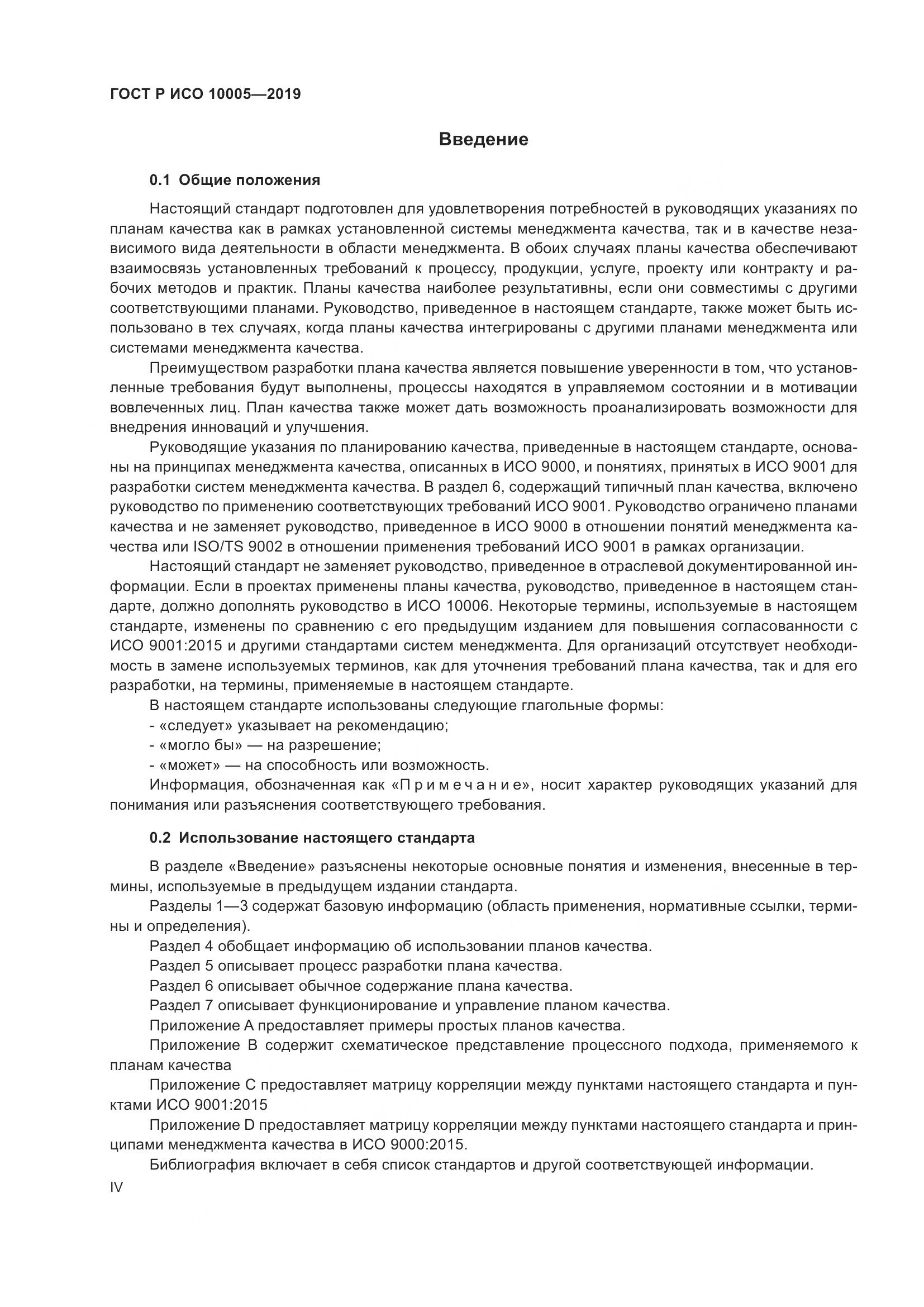 ГОСТ Р ИСО  10005-2019, страница 4