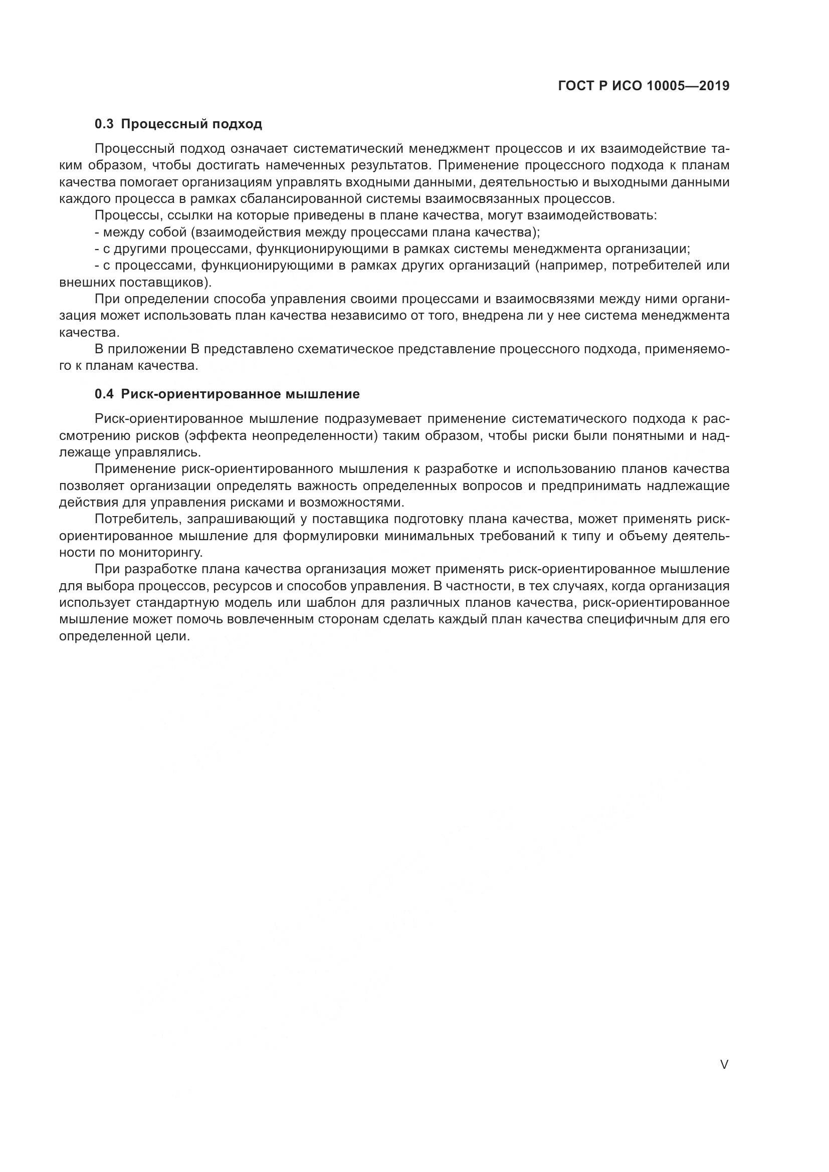 ГОСТ Р ИСО  10005-2019, страница 5