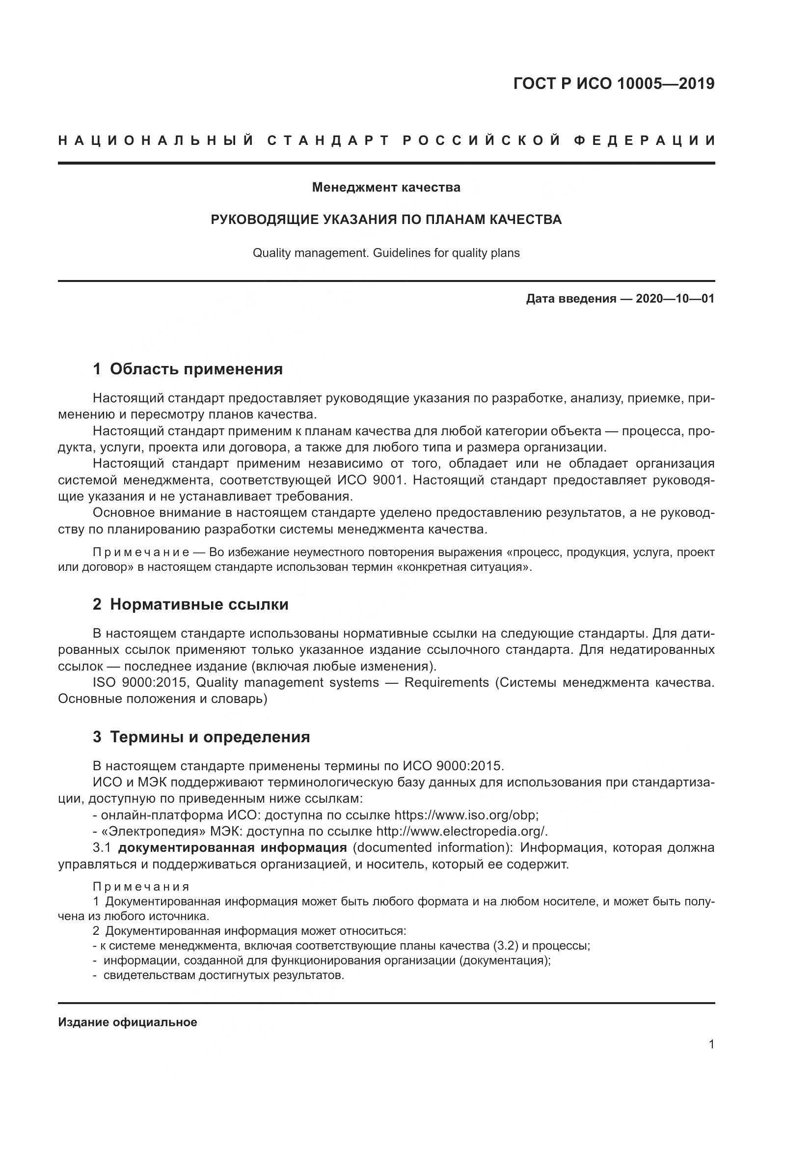 ГОСТ Р ИСО  10005-2019, страница 7