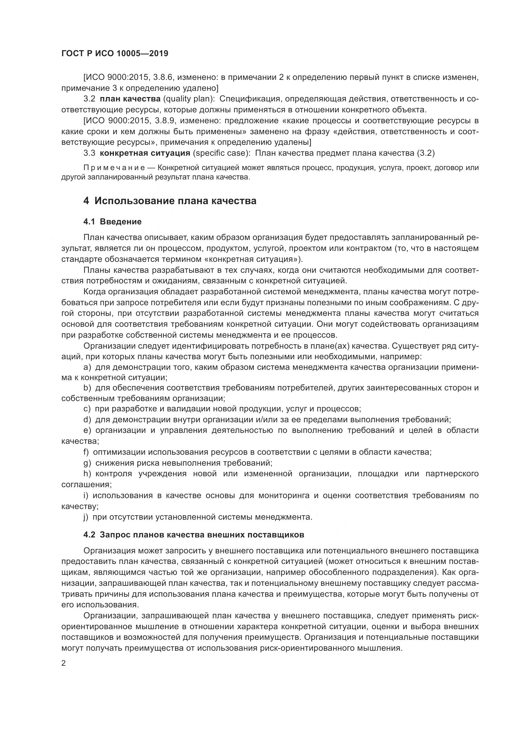 ГОСТ Р ИСО  10005-2019, страница 8