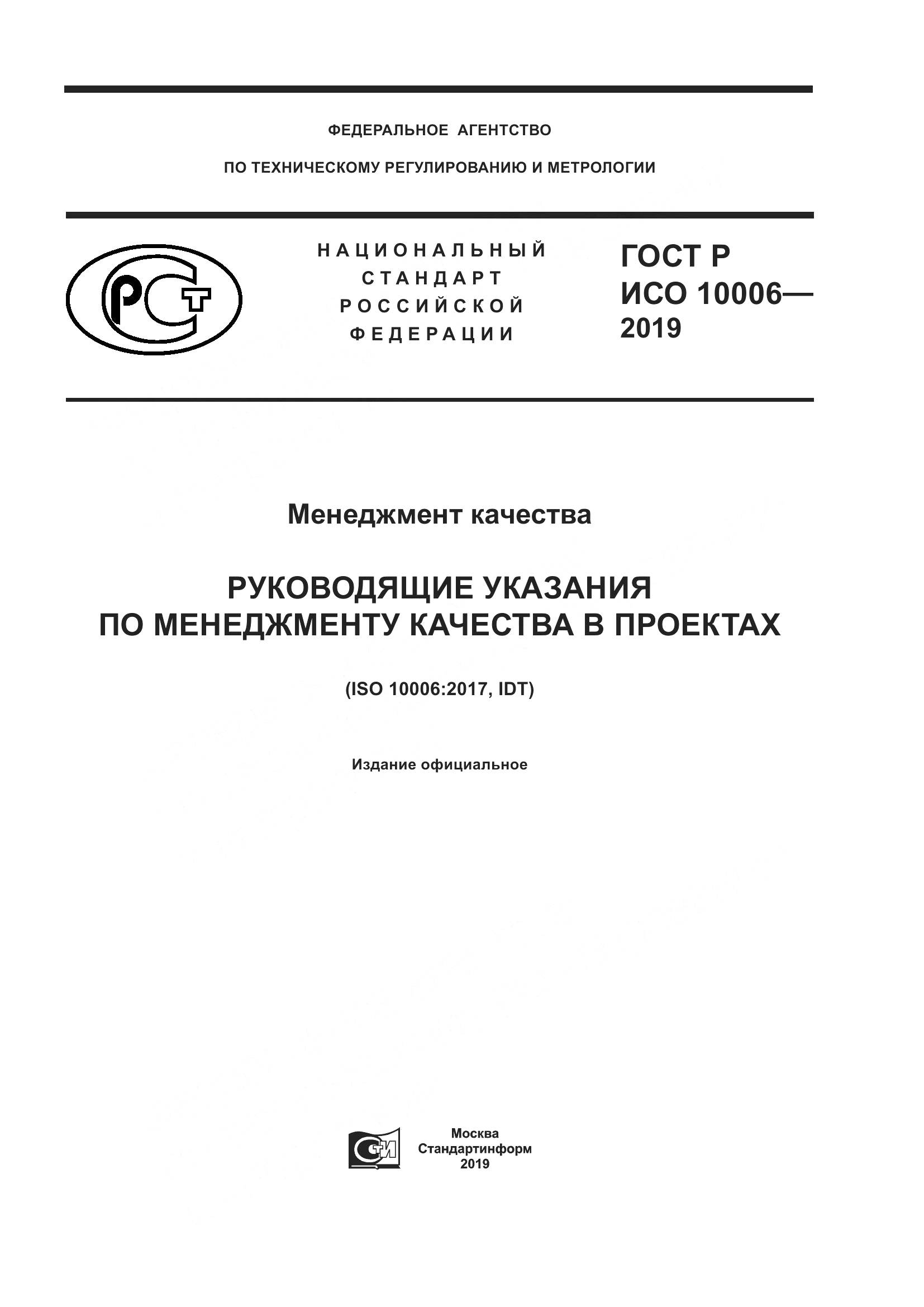 ГОСТ Р ИСО  10006-2019, страница 1