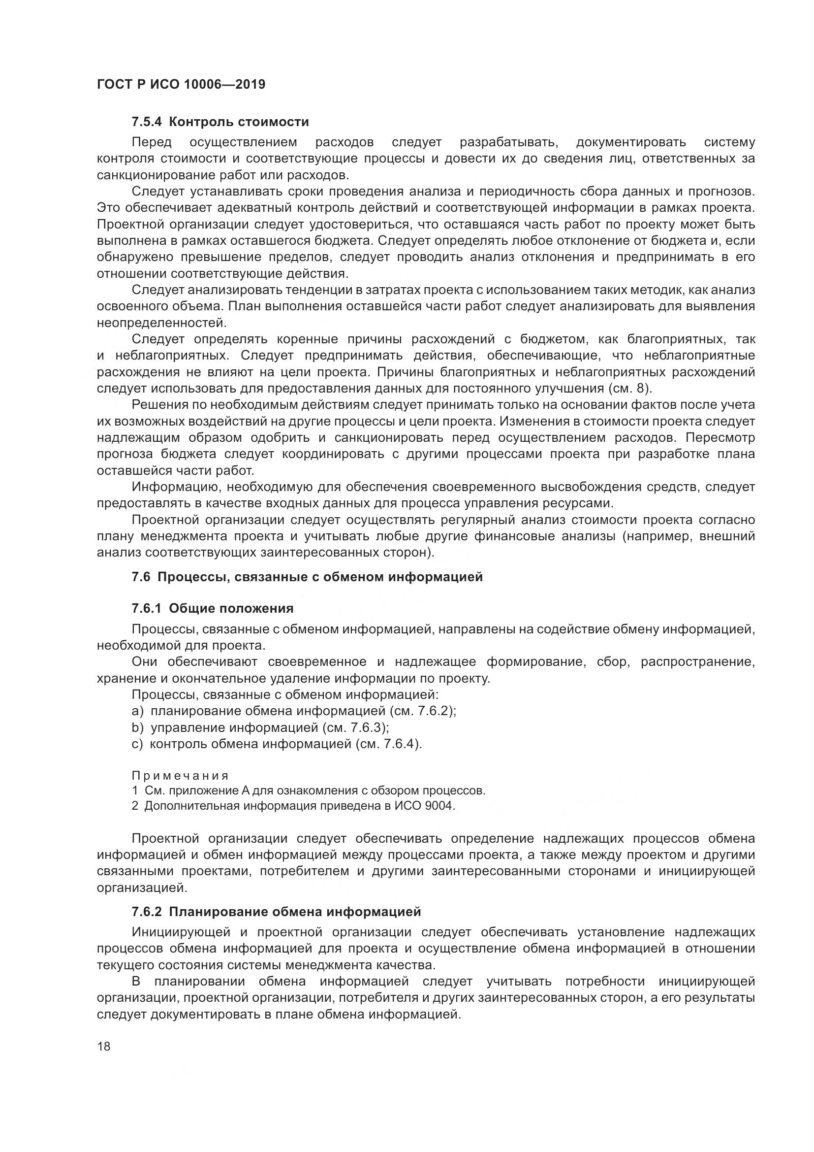 ГОСТ Р ИСО  10006-2019, страница 22
