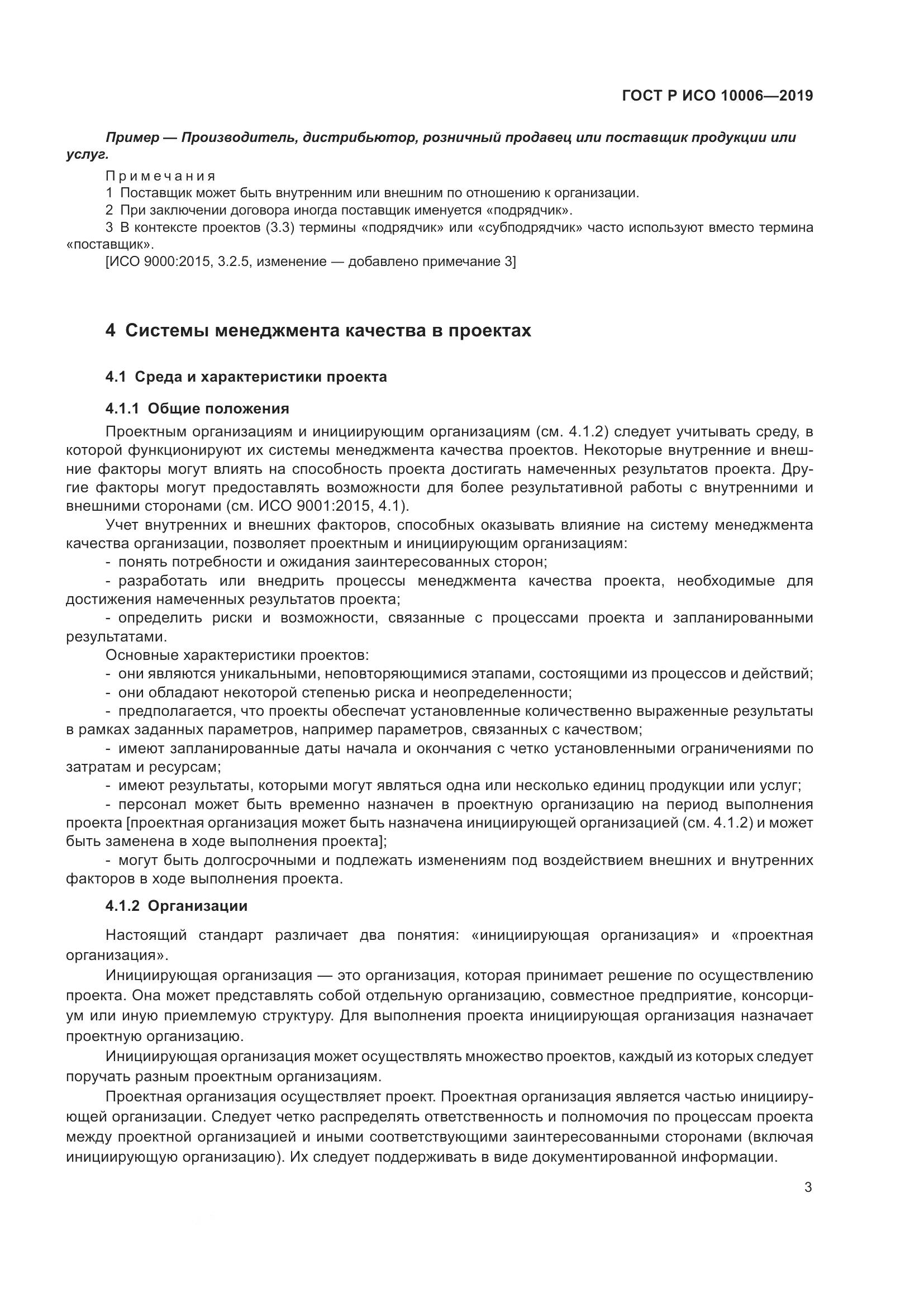 ГОСТ Р ИСО  10006-2019, страница 7