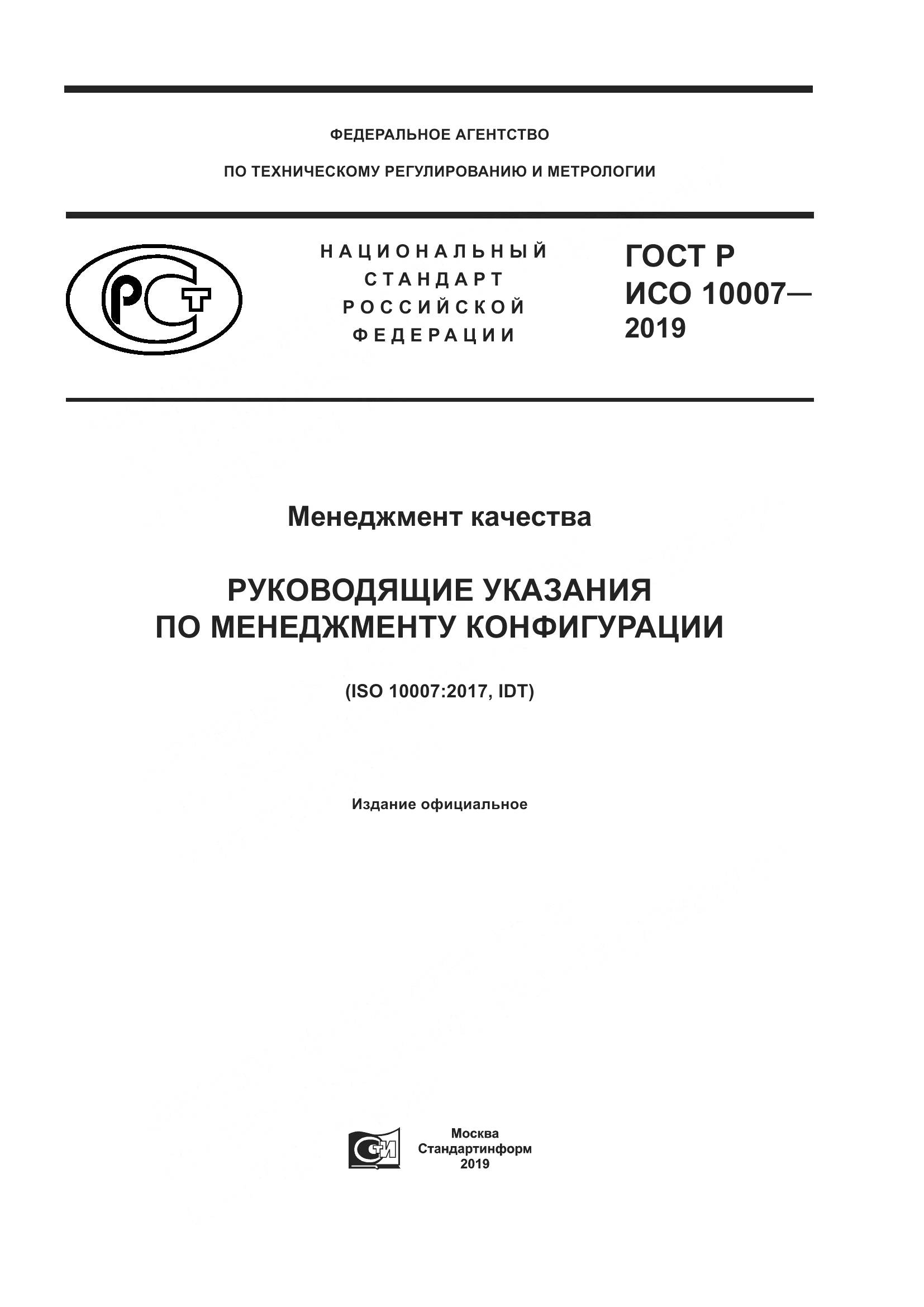ГОСТ Р ИСО  10007-2019, страница 1