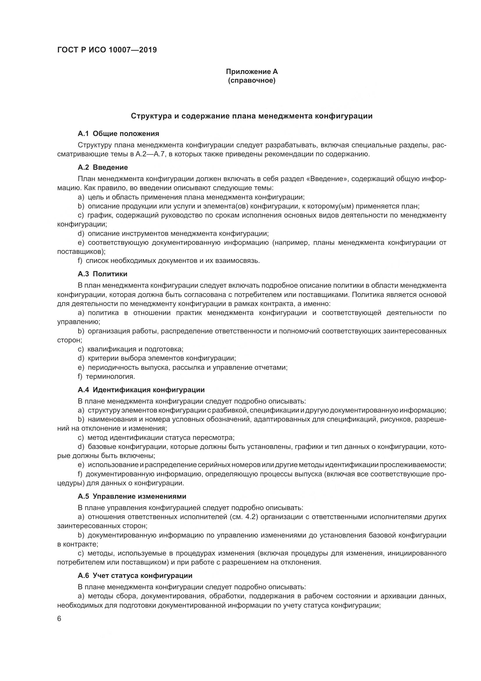 ГОСТ Р ИСО  10007-2019, страница 10