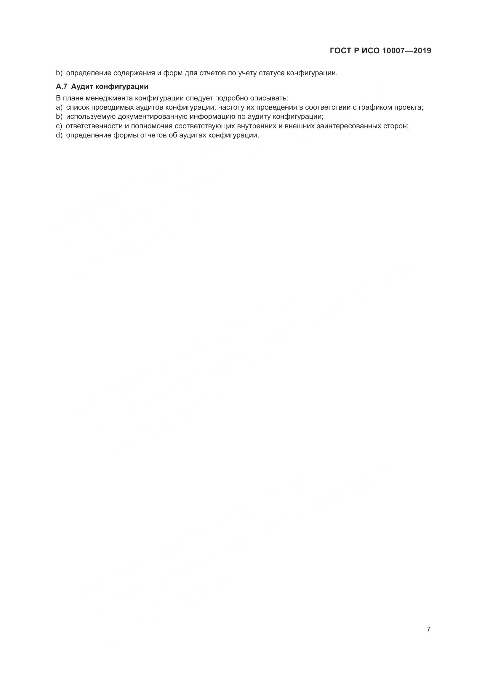 ГОСТ Р ИСО  10007-2019, страница 11