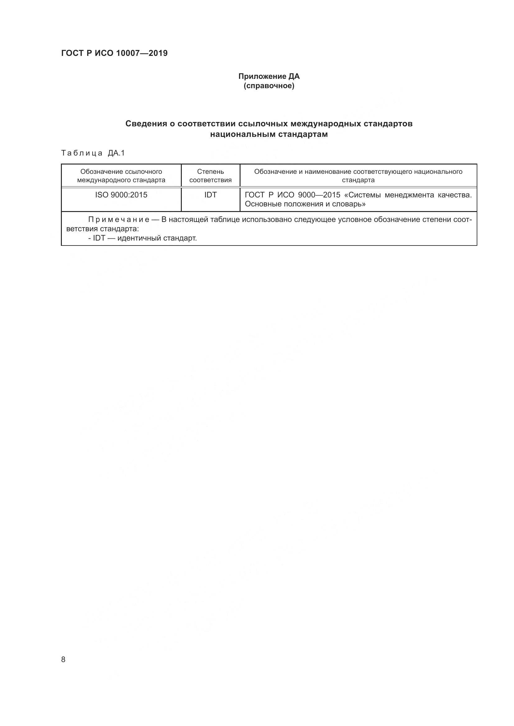 ГОСТ Р ИСО  10007-2019, страница 12