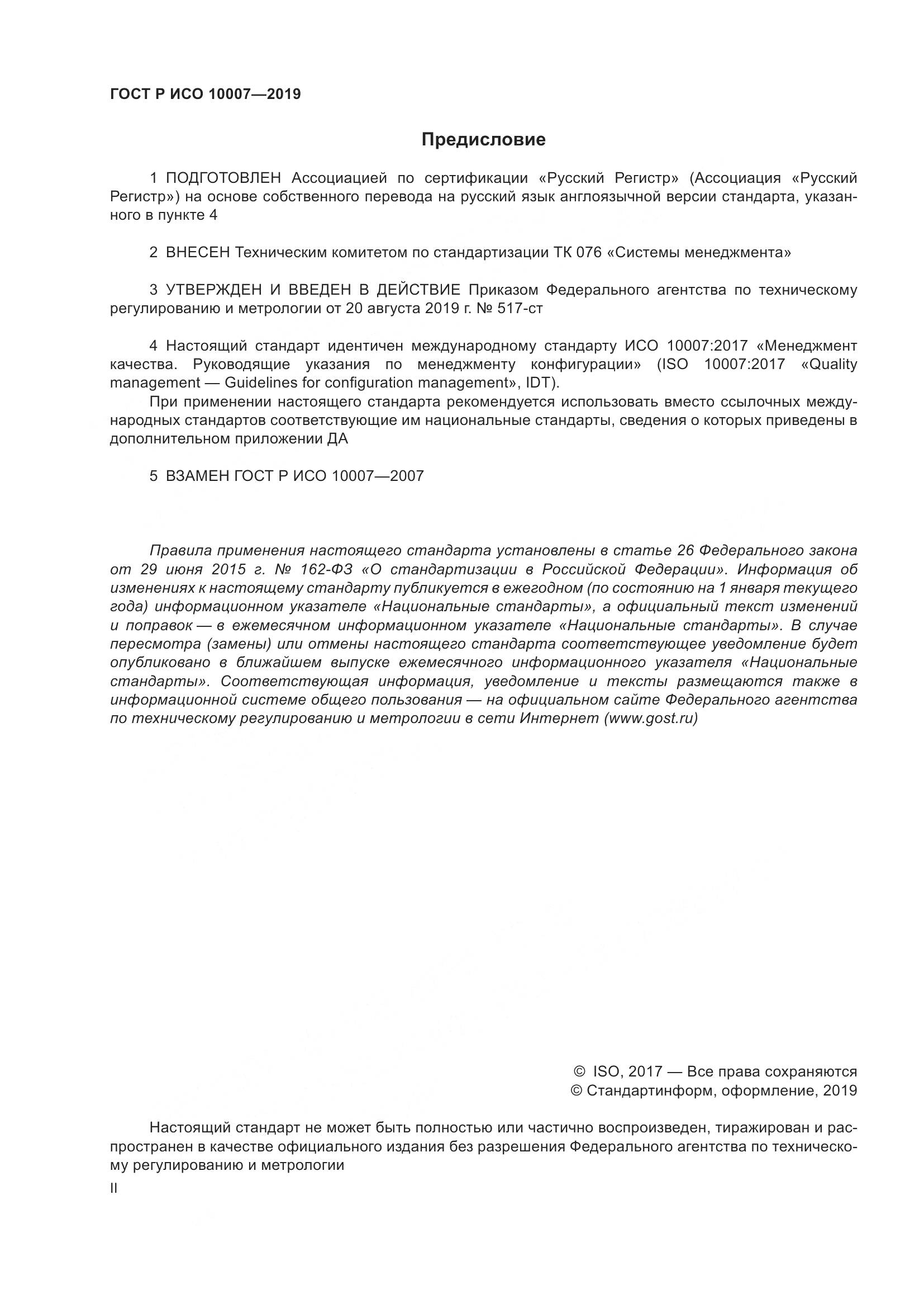 ГОСТ Р ИСО  10007-2019, страница 2