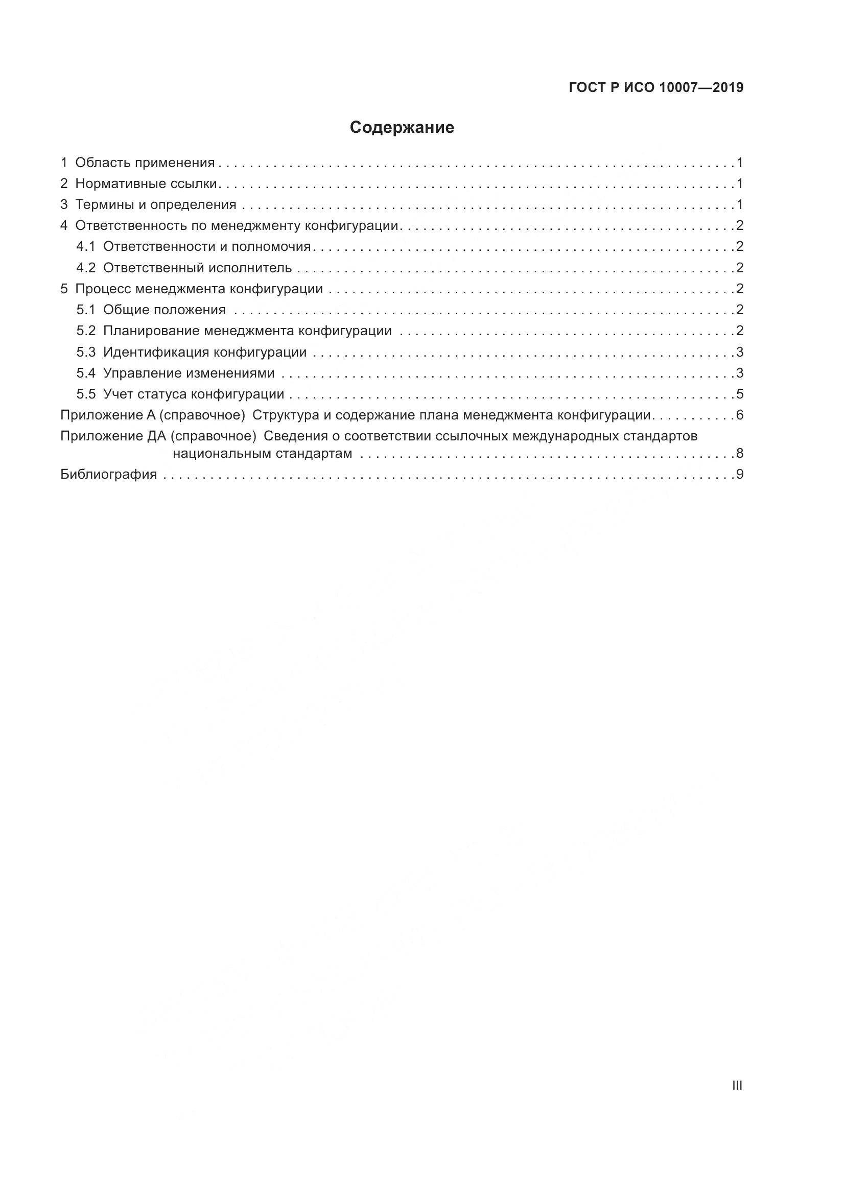 ГОСТ Р ИСО  10007-2019, страница 3