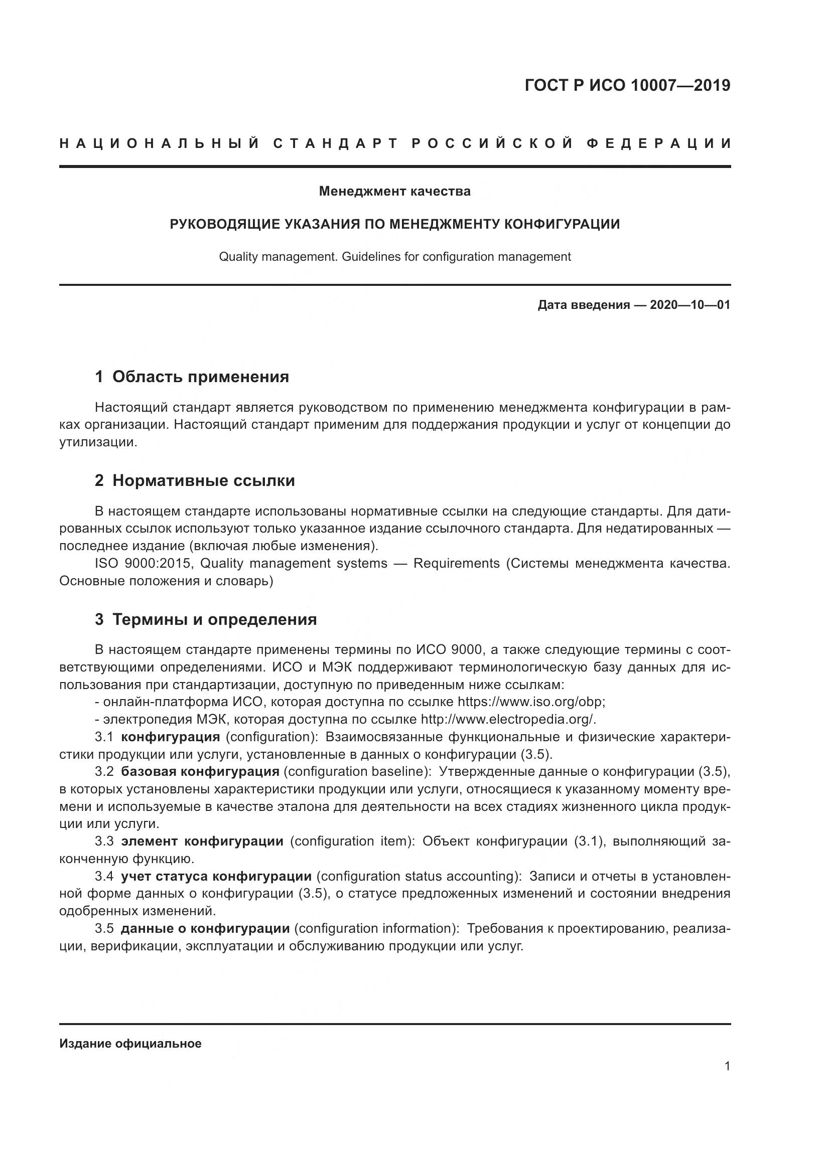 ГОСТ Р ИСО  10007-2019, страница 5