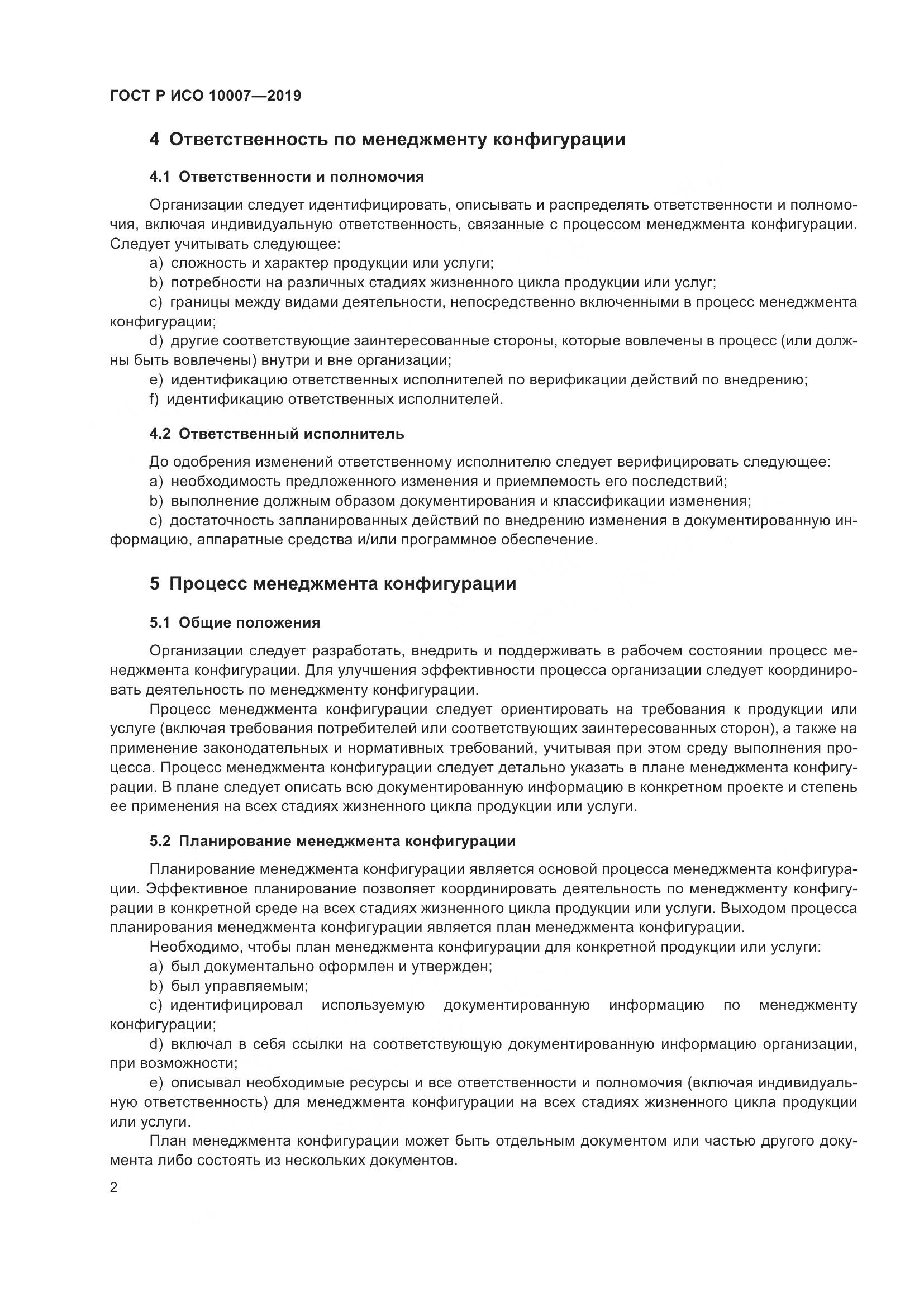 ГОСТ Р ИСО  10007-2019, страница 6