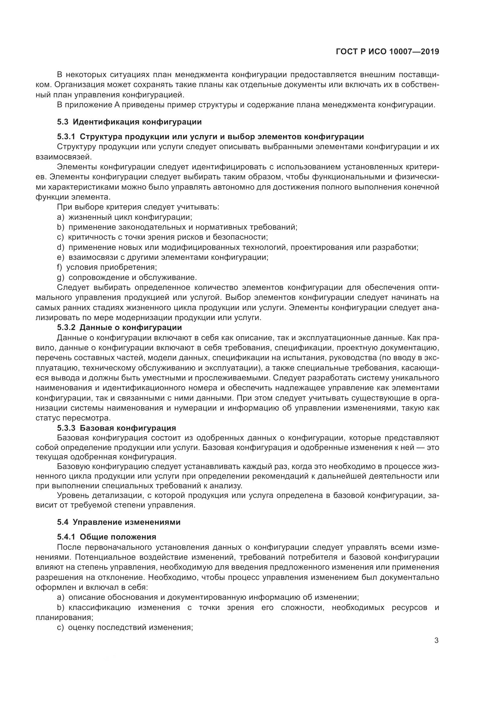 ГОСТ Р ИСО  10007-2019, страница 7