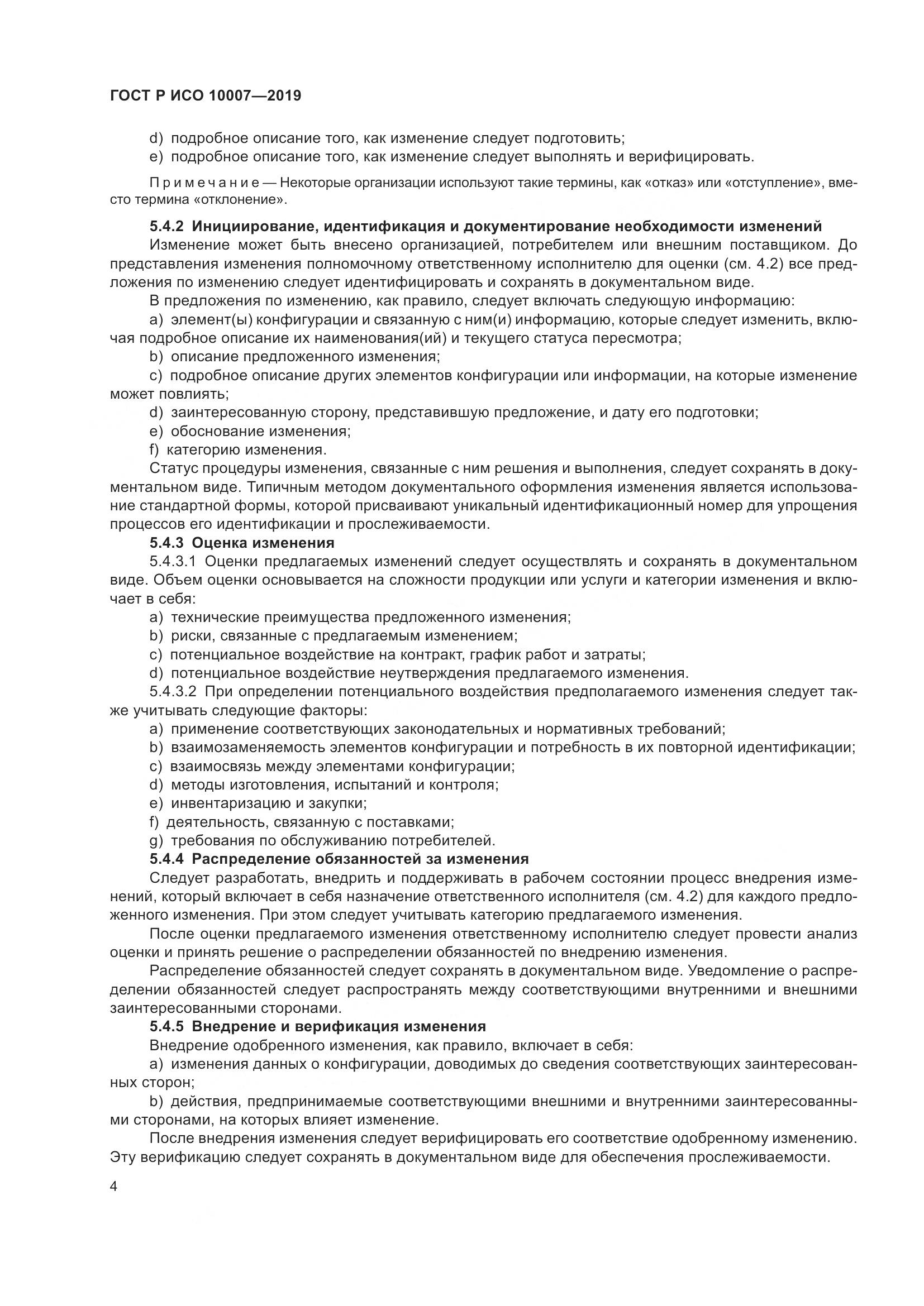 ГОСТ Р ИСО  10007-2019, страница 8