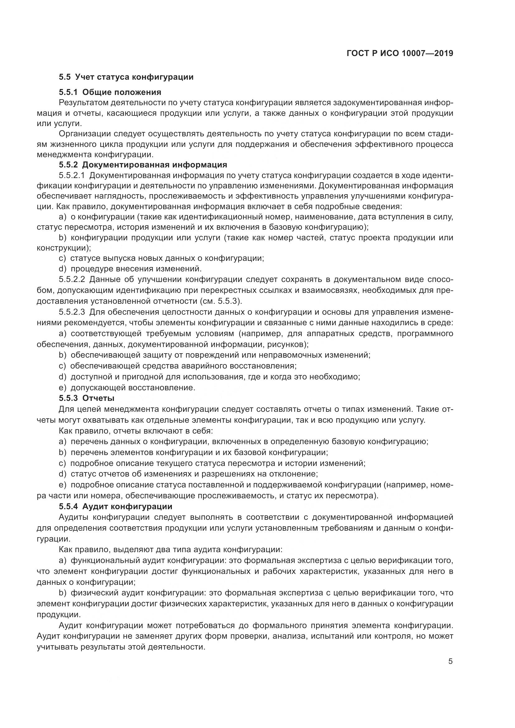 ГОСТ Р ИСО  10007-2019, страница 9