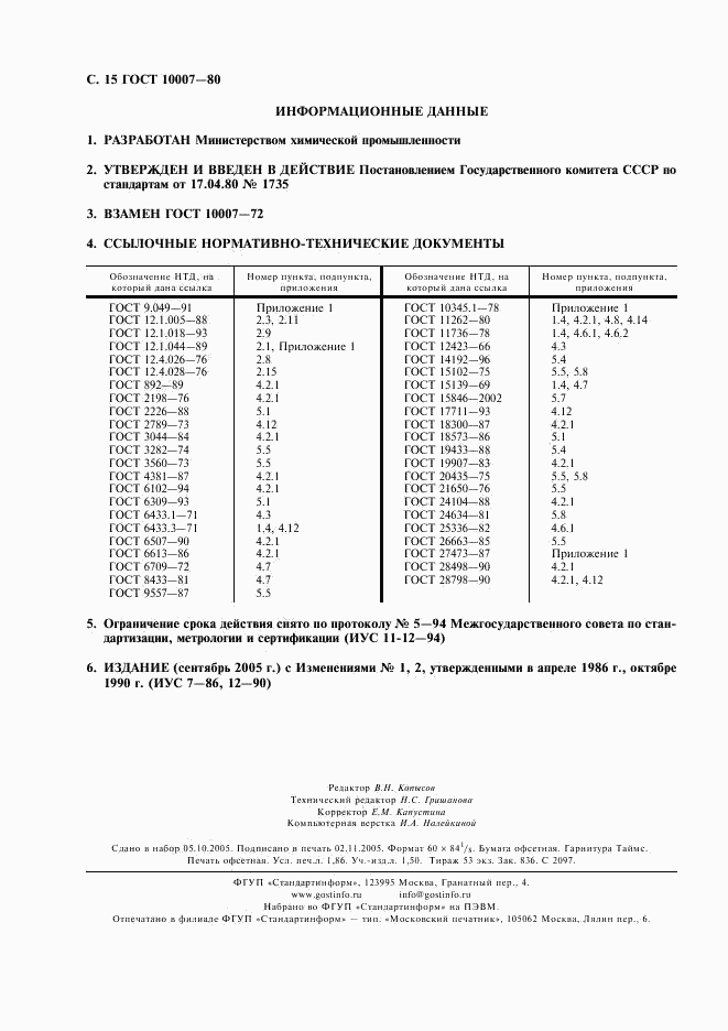 ГОСТ 10007-80, страница 16