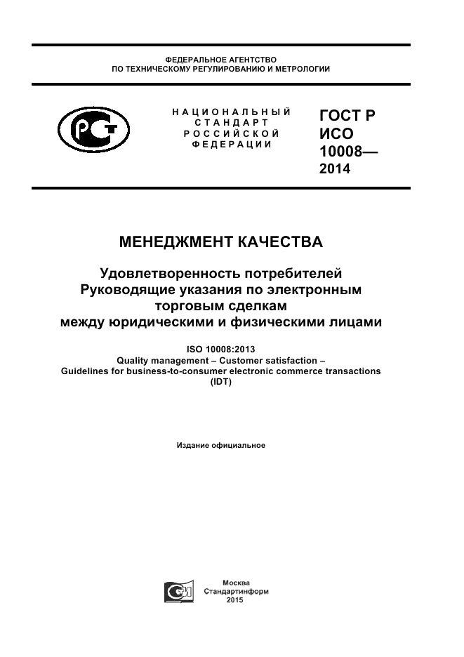 ГОСТ Р ИСО 10008-2014, страница 1