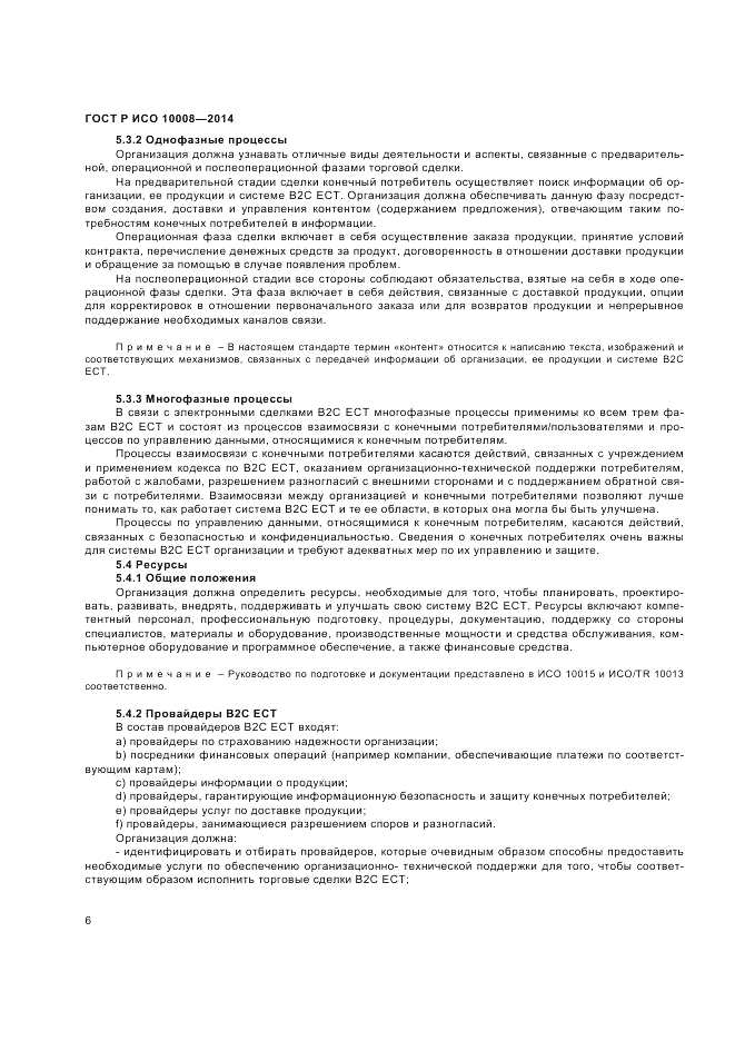 ГОСТ Р ИСО 10008-2014, страница 10