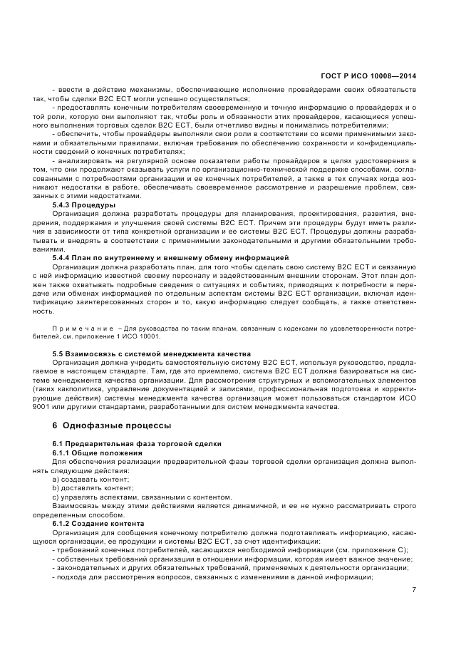 ГОСТ Р ИСО 10008-2014, страница 11