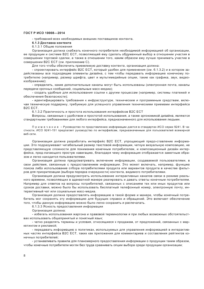 ГОСТ Р ИСО 10008-2014, страница 12