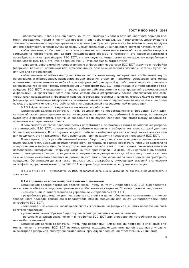ГОСТ Р ИСО 10008-2014, страница 13