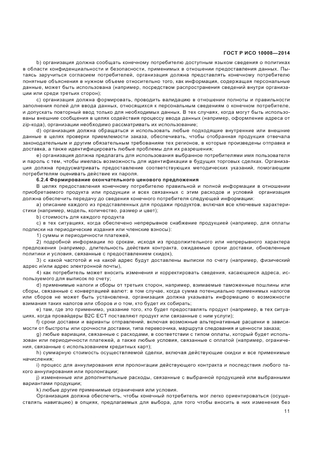 ГОСТ Р ИСО 10008-2014, страница 15