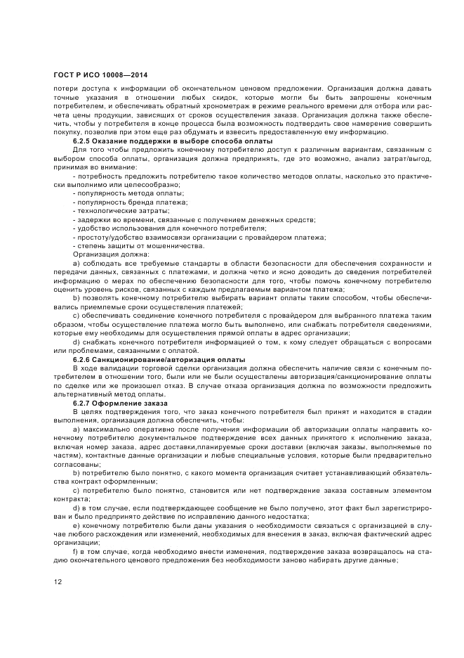 ГОСТ Р ИСО 10008-2014, страница 16