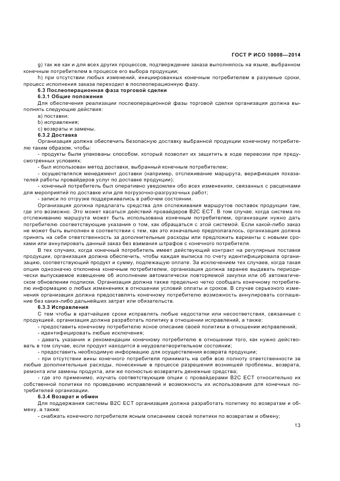 ГОСТ Р ИСО 10008-2014, страница 17