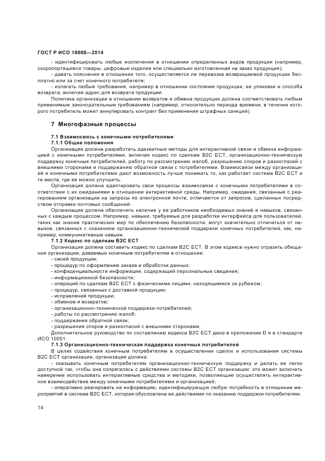 ГОСТ Р ИСО 10008-2014, страница 18