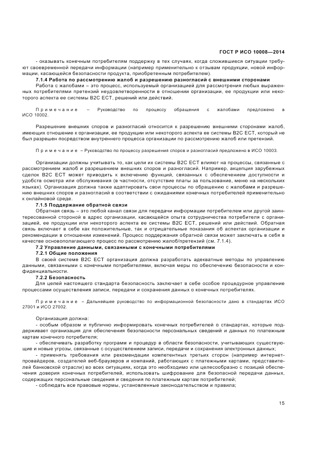 ГОСТ Р ИСО 10008-2014, страница 19