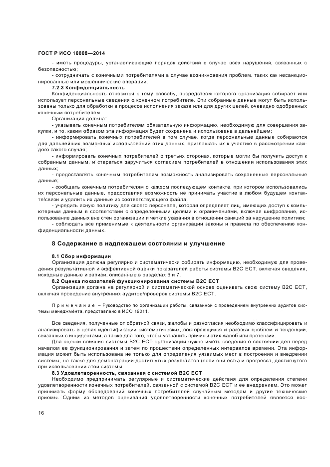 ГОСТ Р ИСО 10008-2014, страница 20