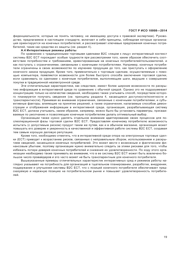 ГОСТ Р ИСО 10008-2014, страница 23