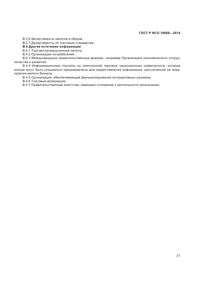 ГОСТ Р ИСО 10008-2014, страница 25