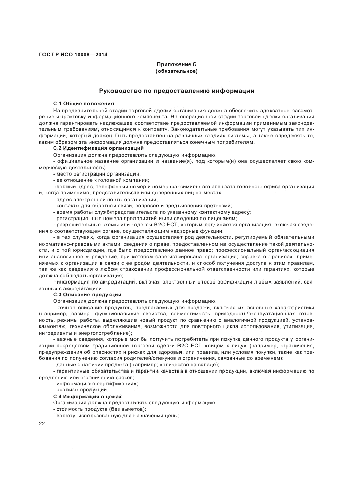 ГОСТ Р ИСО 10008-2014, страница 26