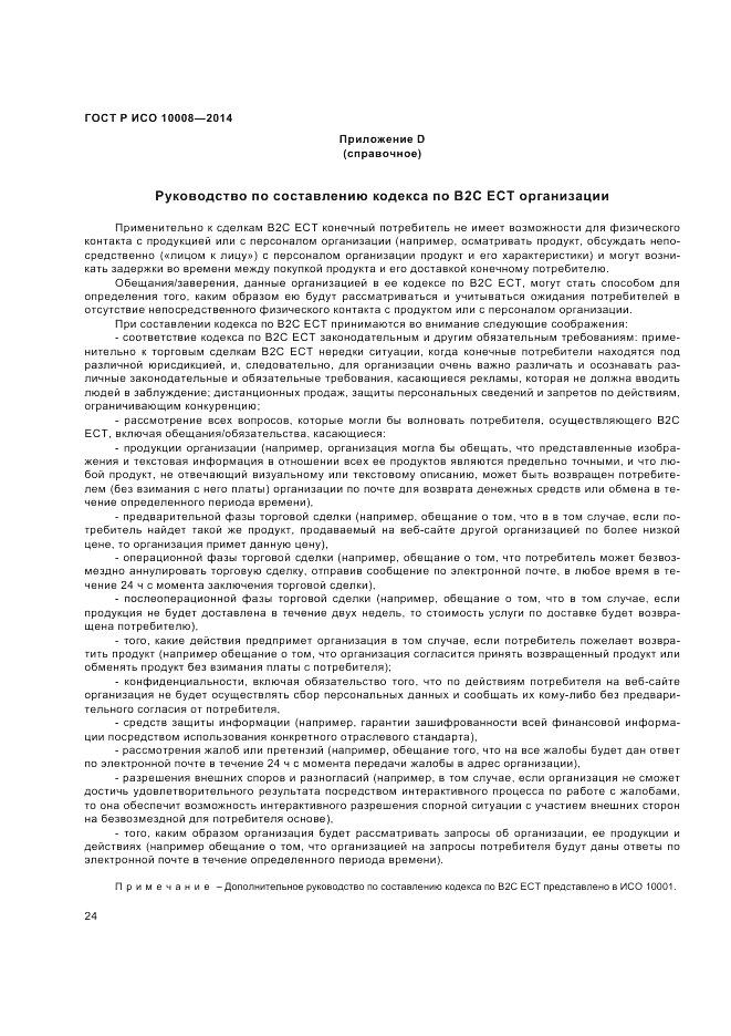 ГОСТ Р ИСО 10008-2014, страница 28