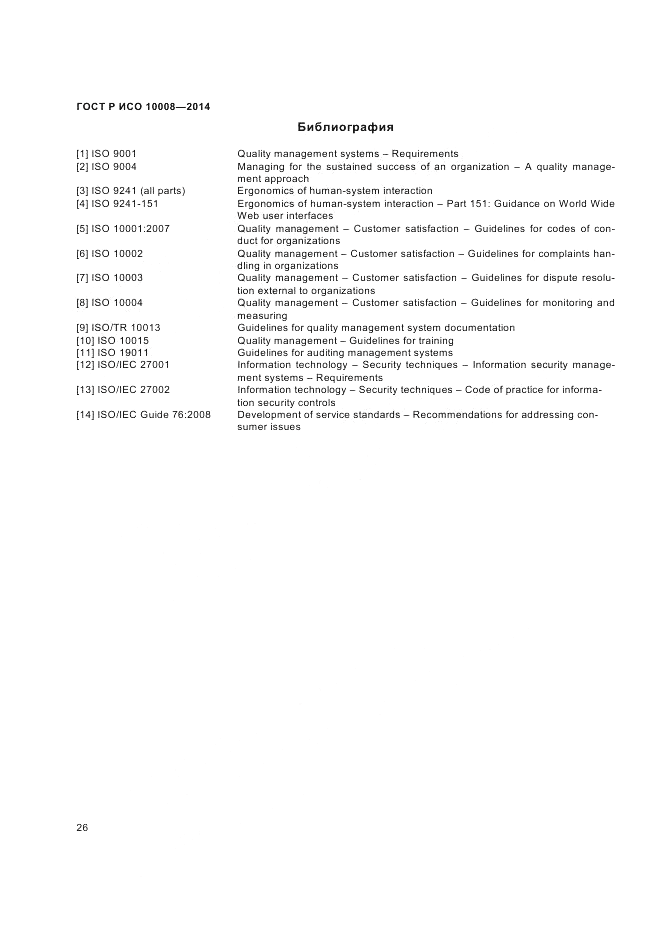 ГОСТ Р ИСО 10008-2014, страница 30