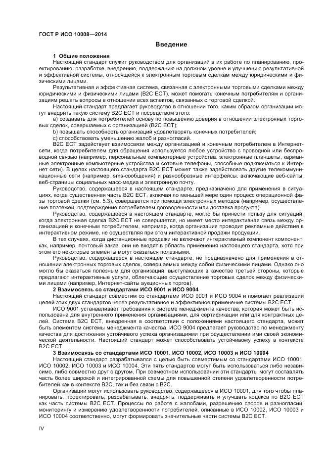 ГОСТ Р ИСО 10008-2014, страница 4