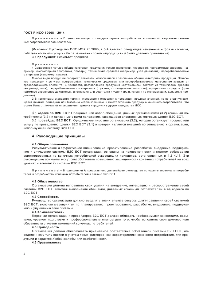 ГОСТ Р ИСО 10008-2014, страница 6