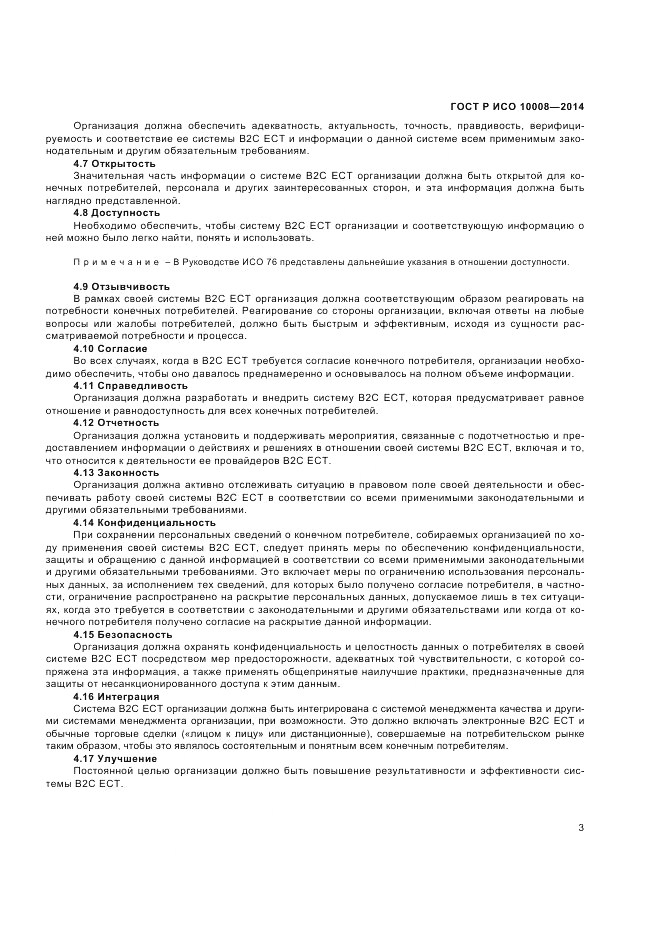 ГОСТ Р ИСО 10008-2014, страница 7