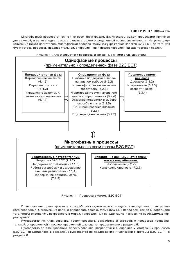 ГОСТ Р ИСО 10008-2014, страница 9