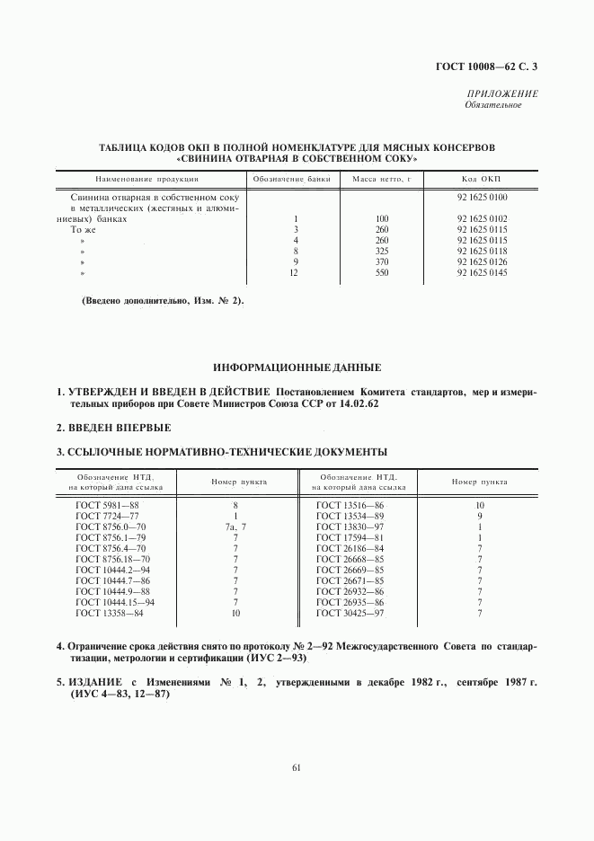 ГОСТ 10008-62, страница 3