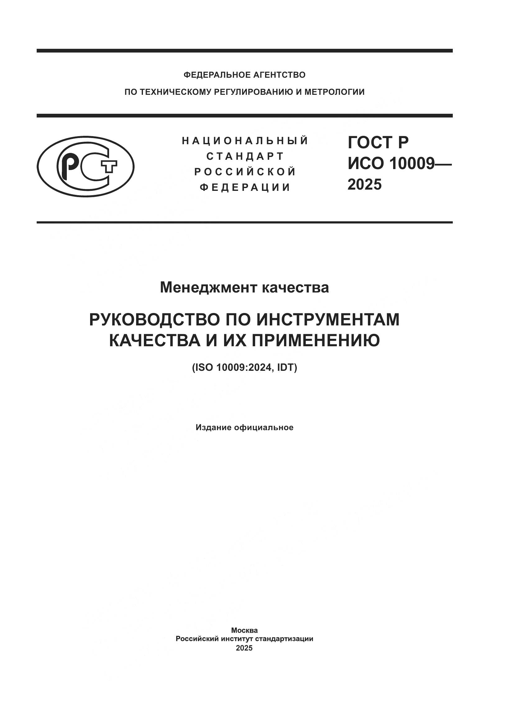 ГОСТ Р ИСО 10009-2025, страница 1