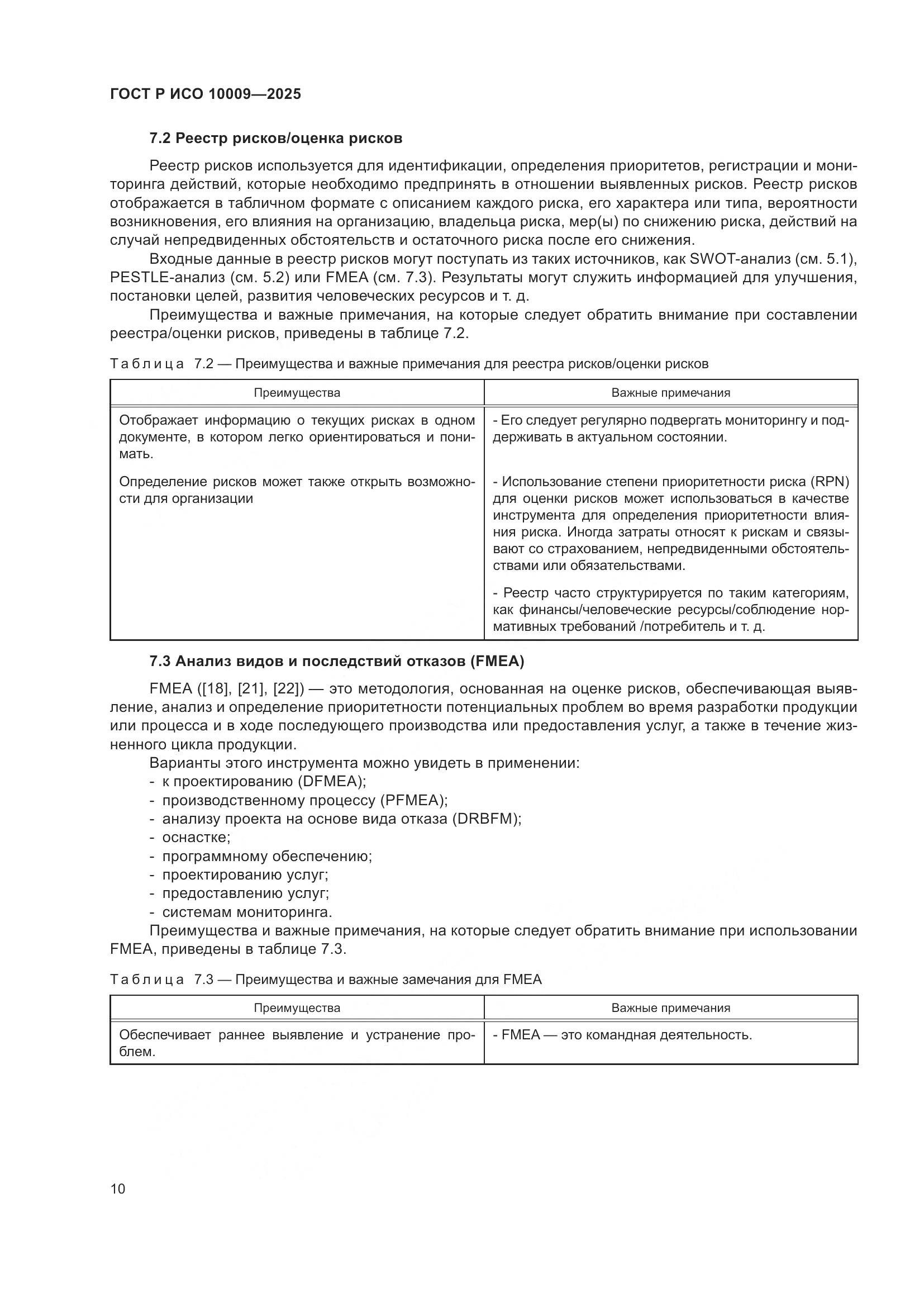 ГОСТ Р ИСО 10009-2025, страница 14