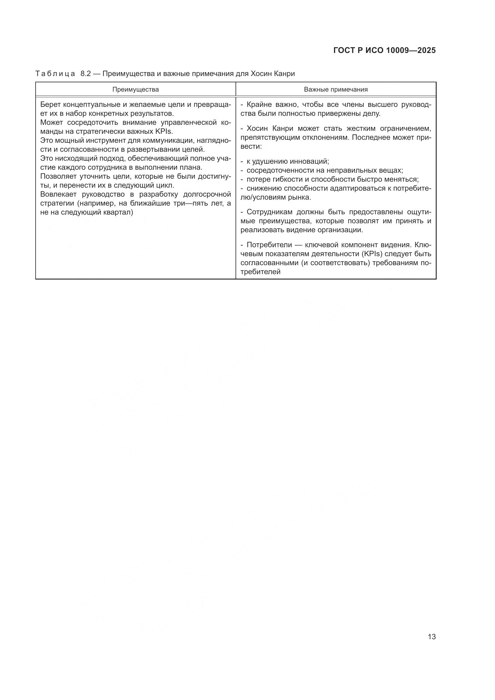 ГОСТ Р ИСО 10009-2025, страница 17