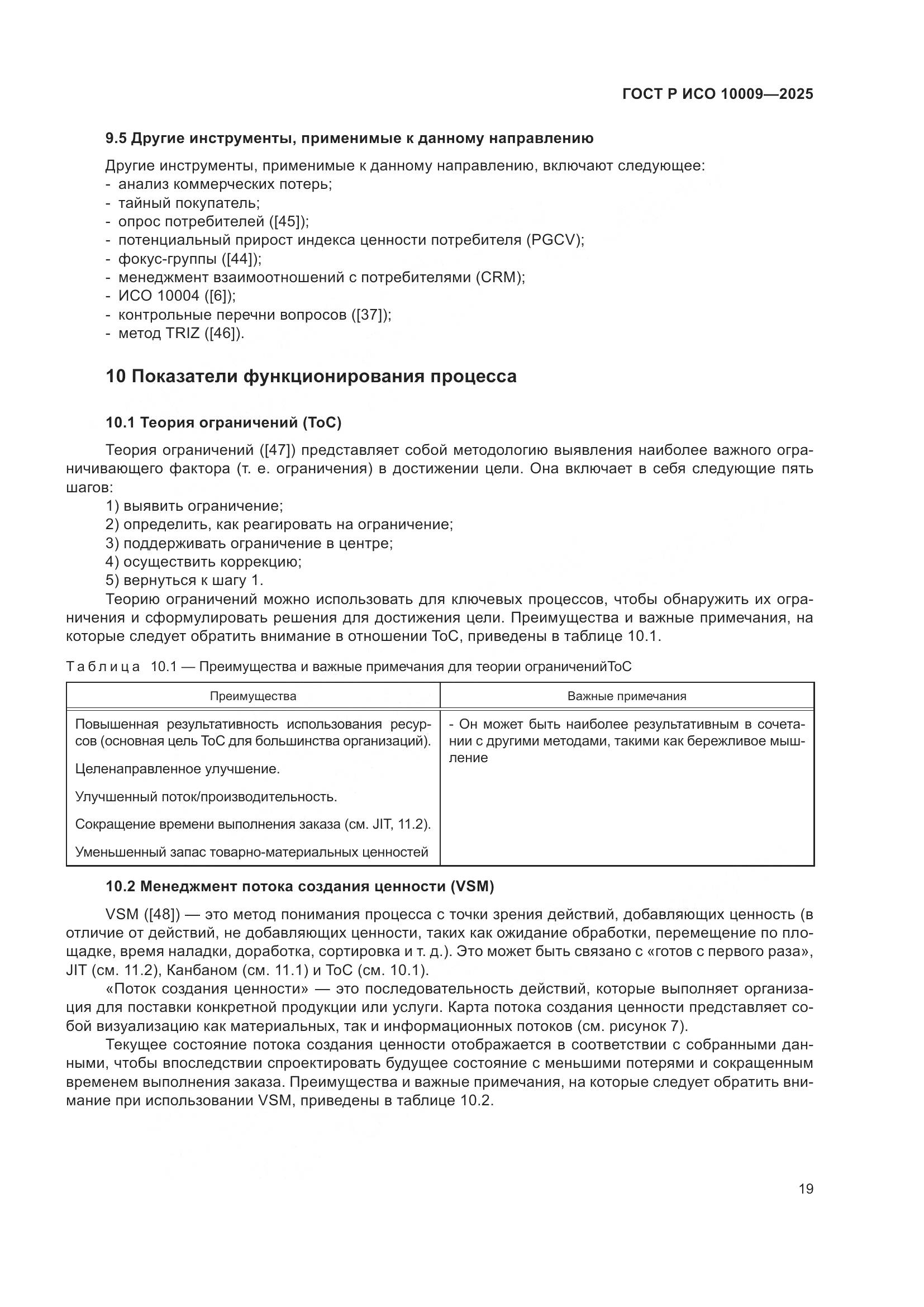 ГОСТ Р ИСО 10009-2025, страница 23