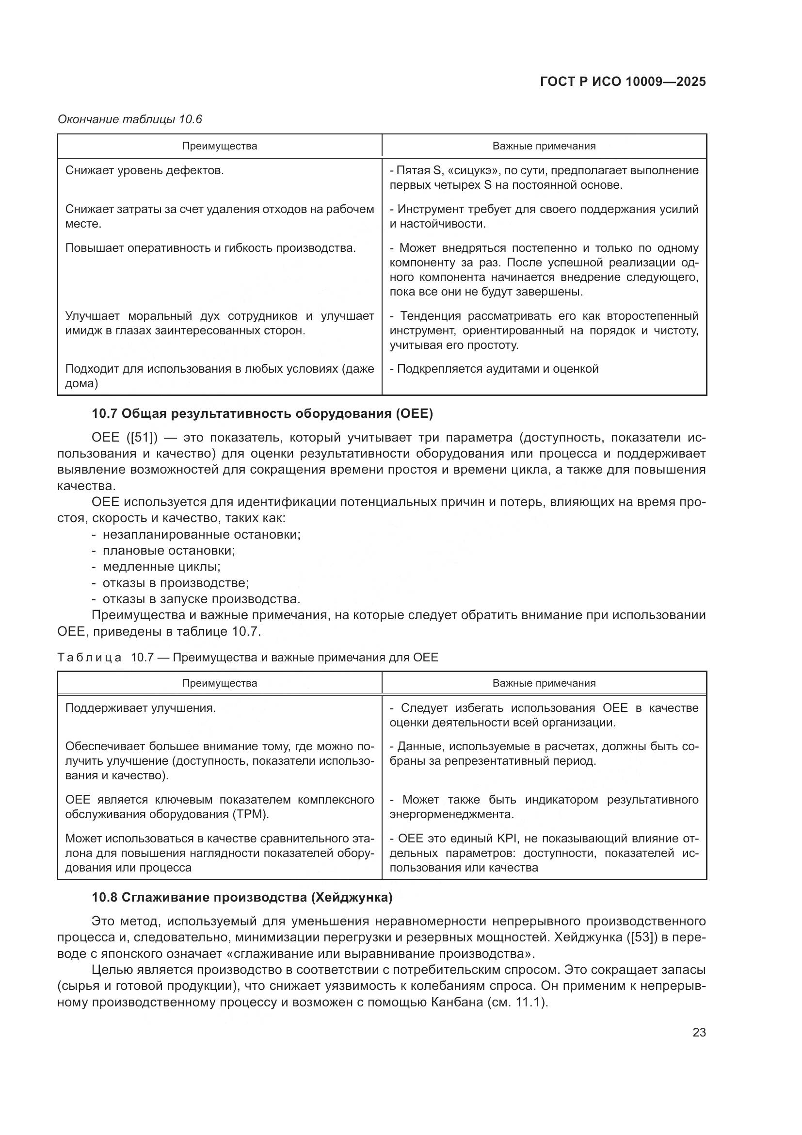 ГОСТ Р ИСО 10009-2025, страница 27
